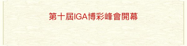 第十屆IGA博彩峰會開幕