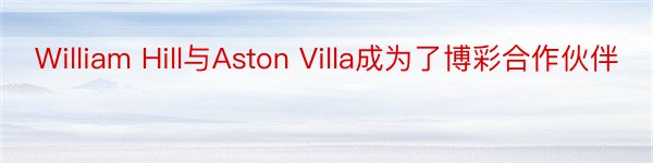 William Hill与Aston Villa成为了博彩合作伙伴