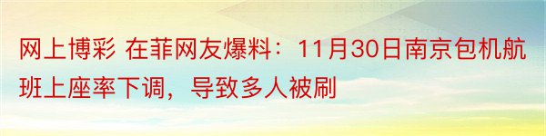 网上博彩 在菲网友爆料：11月30日南京包机航班上座率下调，导致多人被刷