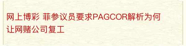 网上博彩 菲参议员要求PAGCOR解析为何让网赌公司复工