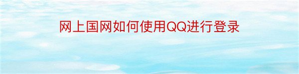 网上国网如何使用QQ进行登录
