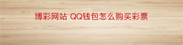 博彩网站 QQ钱包怎么购买彩票
