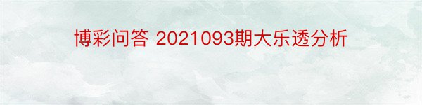 博彩问答 2021093期大乐透分析