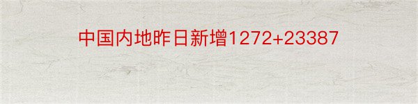 中国内地昨日新增1272+23387