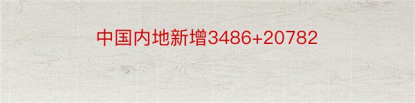 中国内地新增3486+20782