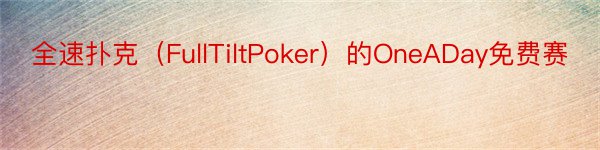 全速扑克（FullTiltPoker）的OneADay免费赛