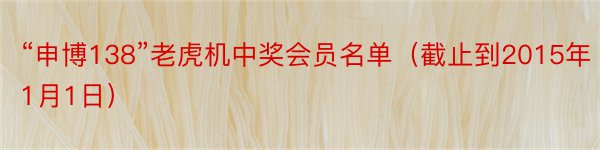 “申博138”老虎机中奖会员名单（截止到2015年1月1日）