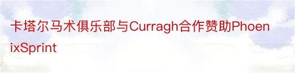 卡塔尔马术俱乐部与Curragh合作赞助PhoenixSprint