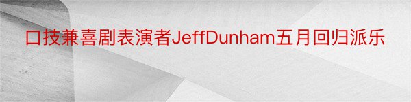 口技兼喜剧表演者JeffDunham五月回归派乐