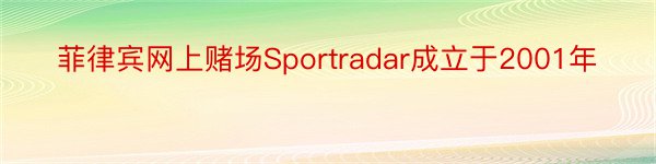 菲律宾网上赌场Sportradar成立于2001年