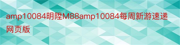amp10084明陞M88amp10084每周新游速递网页版